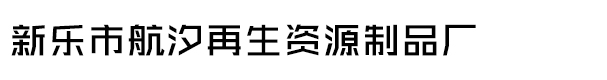 PA12尼龙颗粒-PA6尼龙颗粒-TPU再生颗粒-新乐市航汐再生资源制品厂